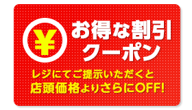 お得な割引クーポン