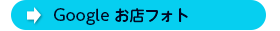 グーグルお店フォト