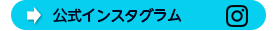 アクオス公式Instagram