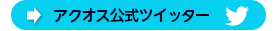 アクオス公式ツイッター