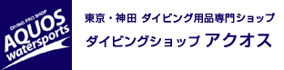 ダイビング用品マリン用品専門ダイビングショップアクオス