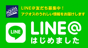 アクオス公式LINE＠はじめました