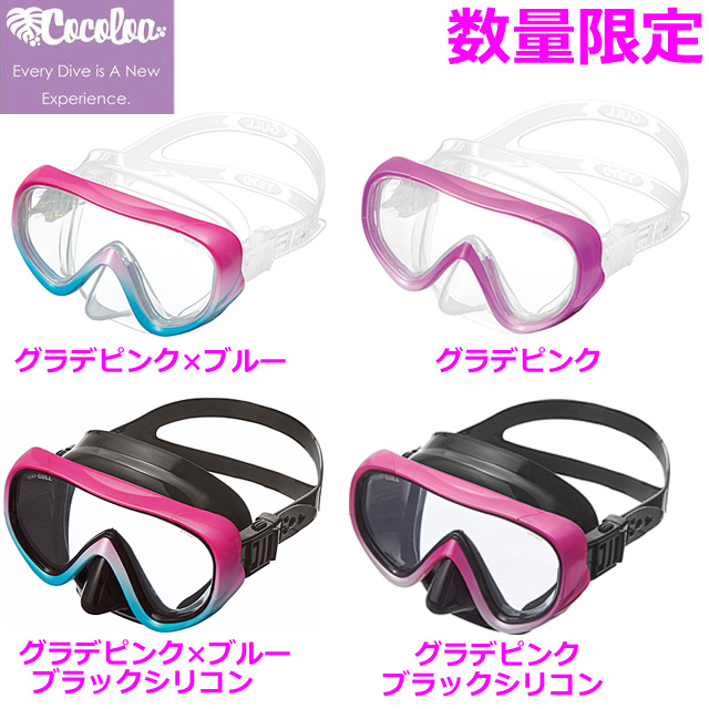 COCOLOA(ココロア)限定生産モデルのマスク、ミューフィン | ダイビングショップ東京神田AQUOSアクオス