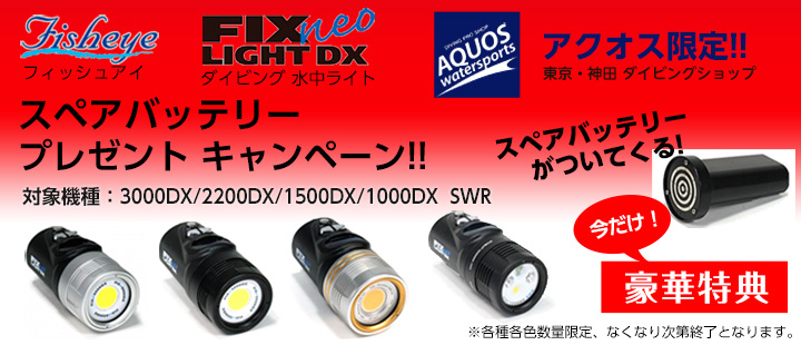 Fisheye FIX NEOライト スペアバッテリープレゼントキャンペーン開催中！