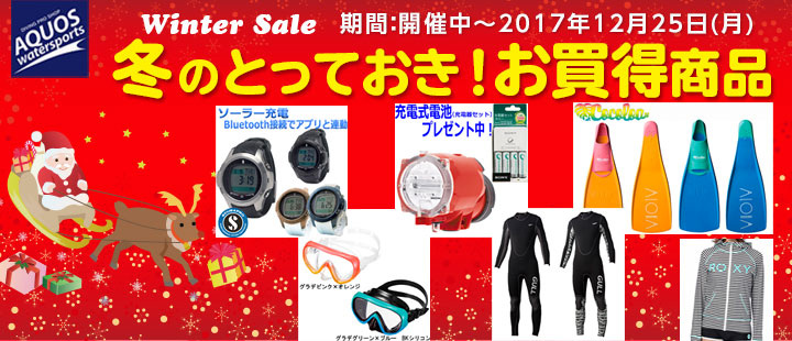 冬のとっておき！お買得商品